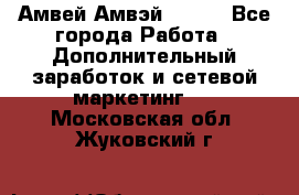 Амвей Амвэй Amway - Все города Работа » Дополнительный заработок и сетевой маркетинг   . Московская обл.,Жуковский г.